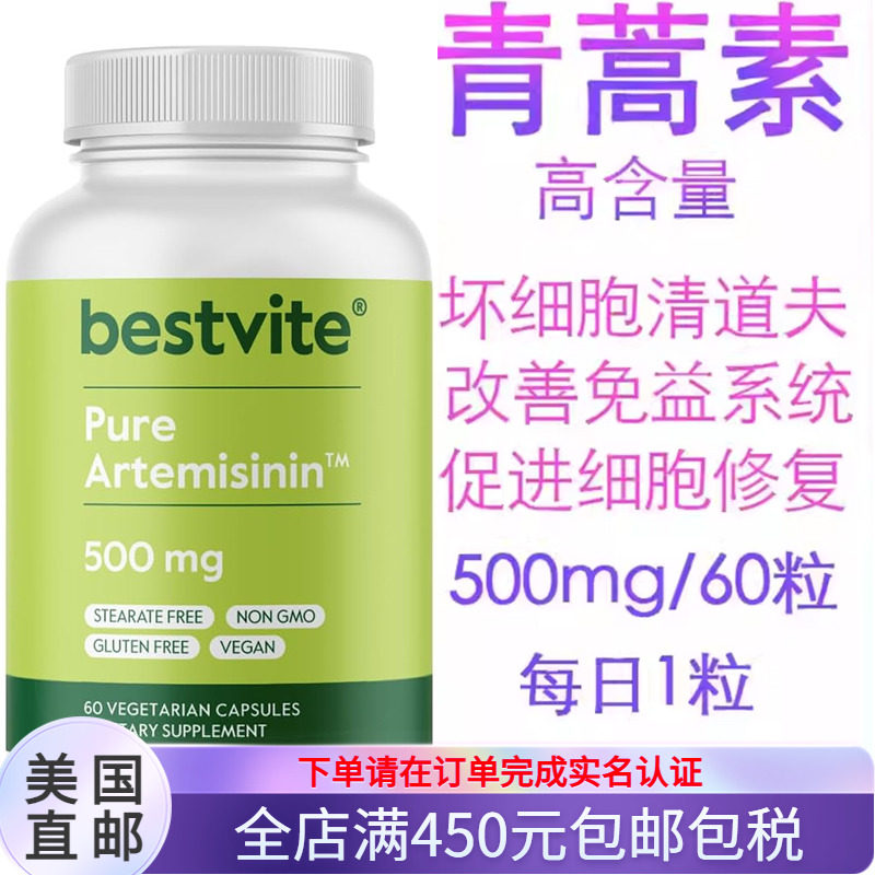 Bestvite青蒿素提高免疫力疟疾