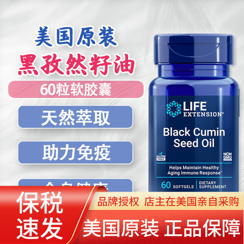 LifeExtension黑孜然籽油60粒