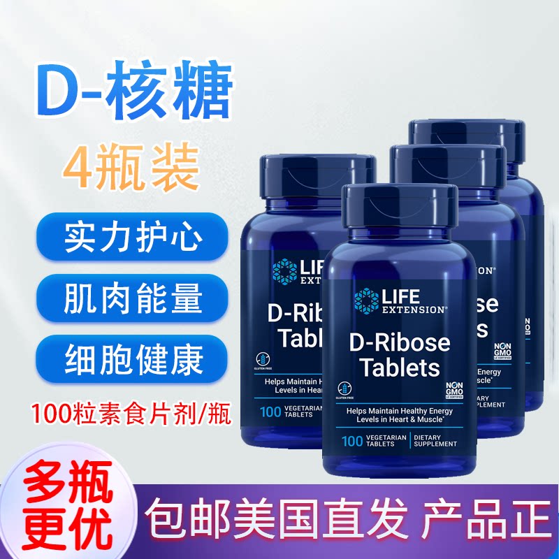 D-核糖素食片100粒心脏供血肌肉健身直邮Life Extension D-Ribose