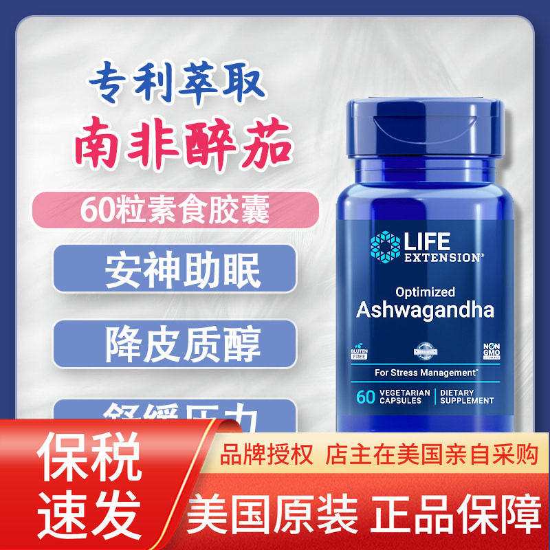 保税 南非醉茄印度人参降皮质醇美国Life Extension Ashwagandha