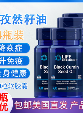 黑孜然籽油60粒抗yan症美国Life Extension Black Cumin Seed Oil