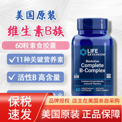 保税仓 活性维生素B族60粒B-Complex叶酸B12B6美国Life Extension