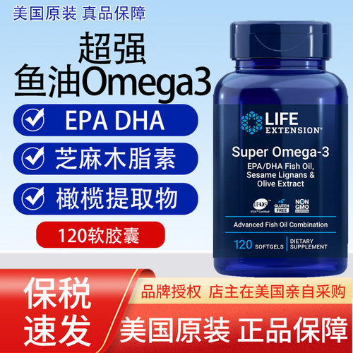 保税 超级深海鱼油Super 0mega-3高纯度120粒美国Life Extension