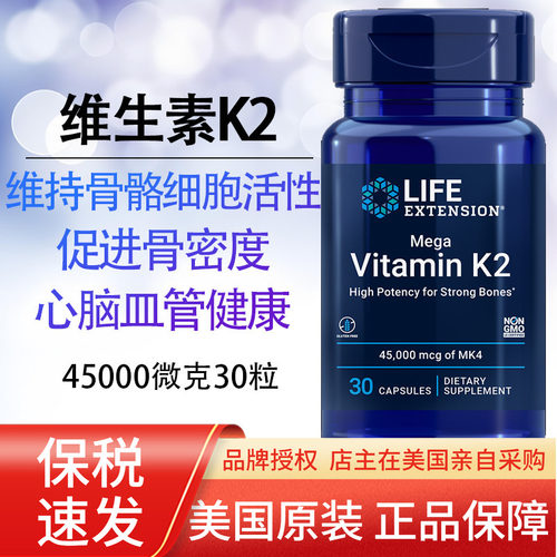 保税维生素K2 Mega高含量K4 Vitamin K2 30粒美国Life Extension