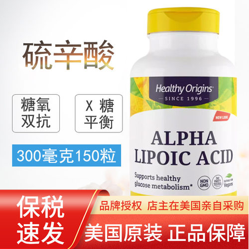 保税 阿尔法硫辛酸300mg150粒稳定糖值缓老 美国Healthy Origins