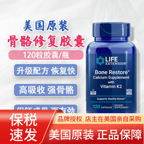 LifeExtension骨骼营养修复配方