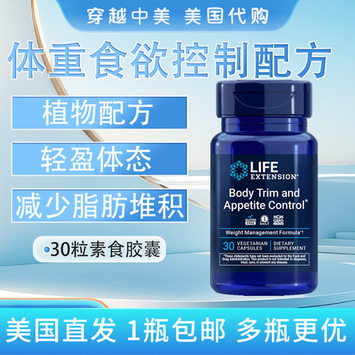美国LifeExtension体重食欲控制