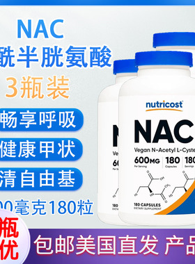 心肺肝脏健康NAC乙酰半胱氨酸600mg180粒胶囊美国直邮Nutricost
