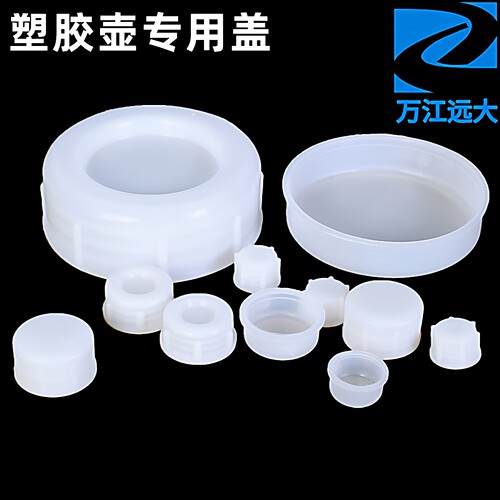 本厂佛山版塑胶壶专用盖