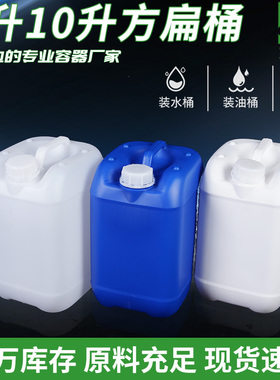 8/10升L方扁桶加厚塑料桶胶壶蓝白堆码桶10公斤水油酒精桶塑胶罐