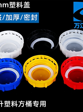 60mm塑料桶盖子防盗盖25升25L公斤化工蓝桶堆码桶胶壶水壶塑料盖
