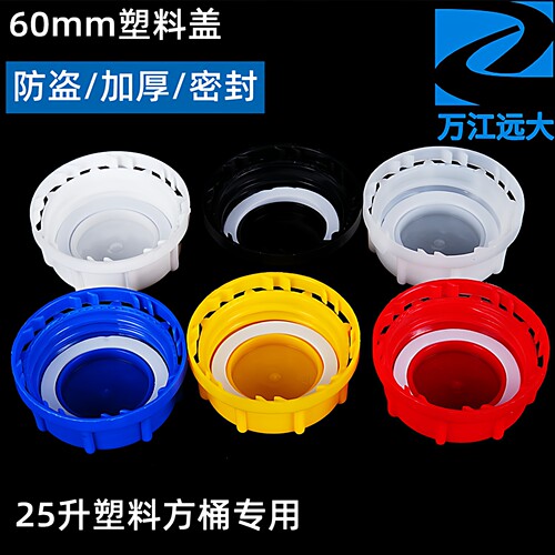 60mm塑料桶盖子防盗盖