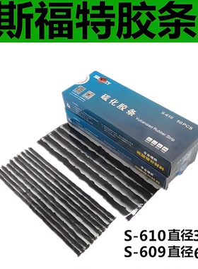 斯福特汽车真空胎补胎粗细胶条外补高粘性车胎胶片黑色牛筋条电动