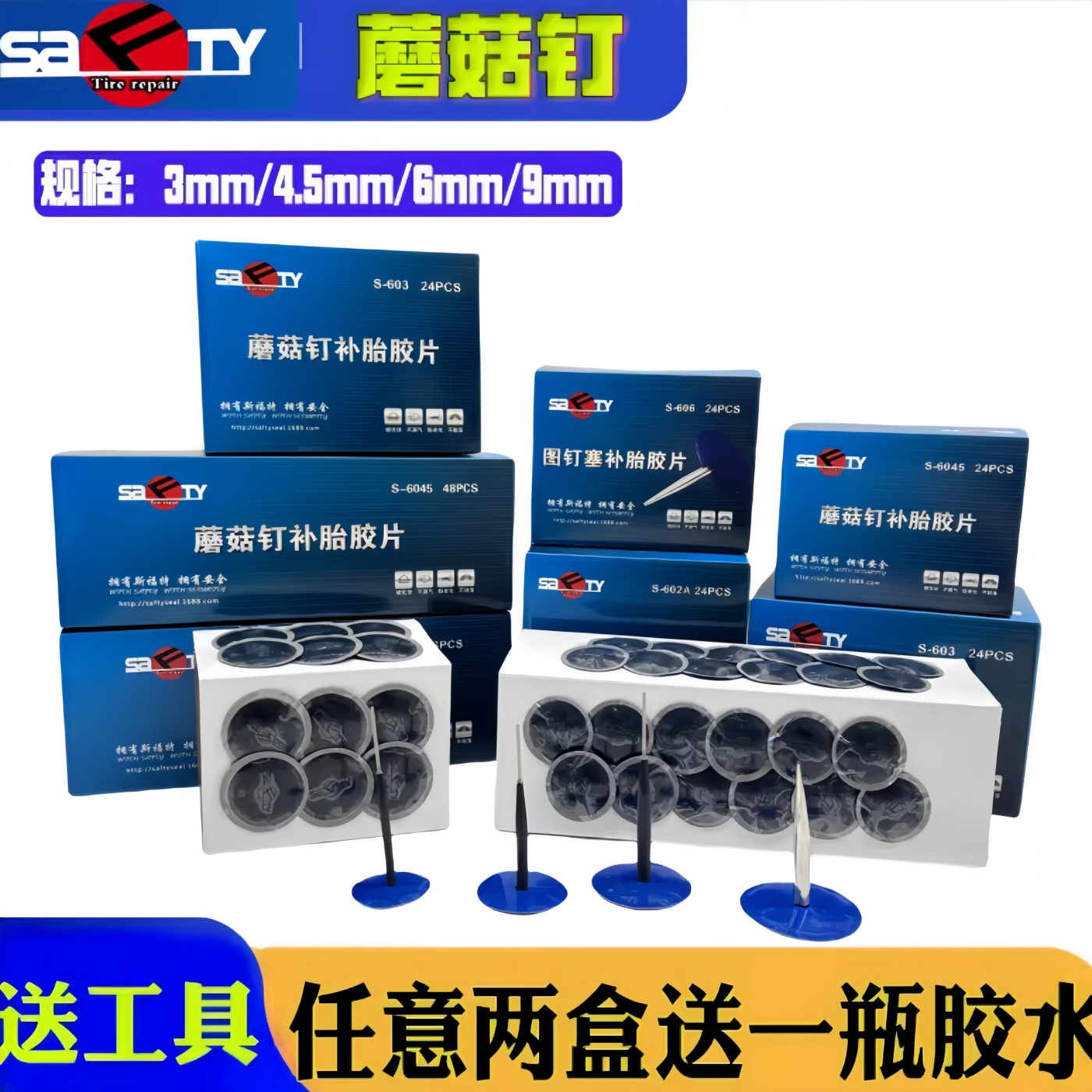 斯福特补胎蘑菇钉胶片送胶水3、4.5、6mm毫米轮胎胶钉图钉塞钻头