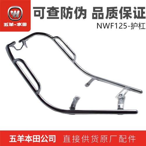 五羊本田NWF125保险杠原装正品