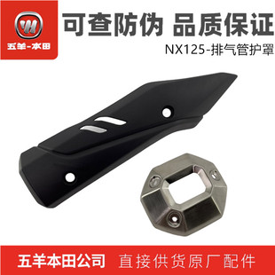 五羊本田NX125睿致WH125T-9D排气管护罩排气尾部装饰盖防烫罩原装