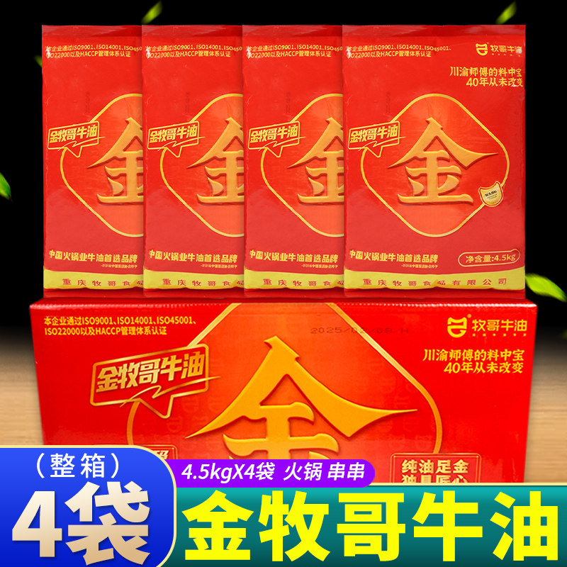 金牧哥牛油4.5kg*4袋/2袋火锅伴侣牛油块大袋麻辣烫串串整箱商用