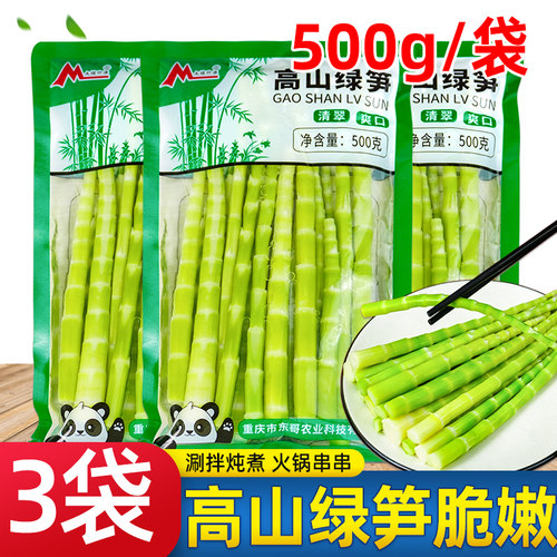 高山绿笋500g*3袋/1袋装家用小竹笋尖清水笋炒菜火锅串串凉拌食材
