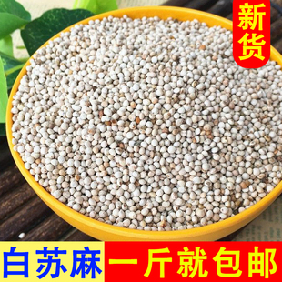 新货白苏麻500g白苏麻籽苏麻黑苏麻酥麻苏子紫苏籽酥麻粒汤圆馅