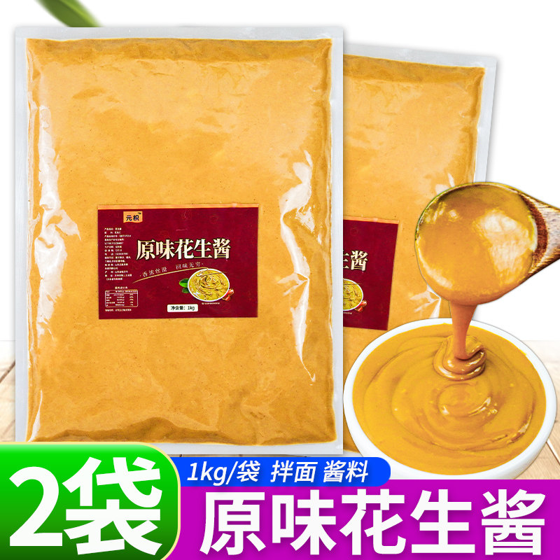 原味花生酱2斤*2袋/1袋j家用抹面包酱料袋装花生酱麻辣烫油碟配料