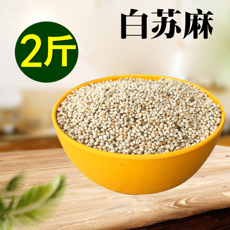 白苏麻2斤包邮酥麻籽苏麻引子苏子紫苏籽苏麻油食用汤圆馅料炖鸭
