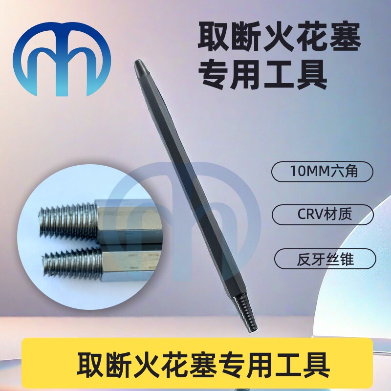 汽车取断火花塞反牙丝锥汽保工具