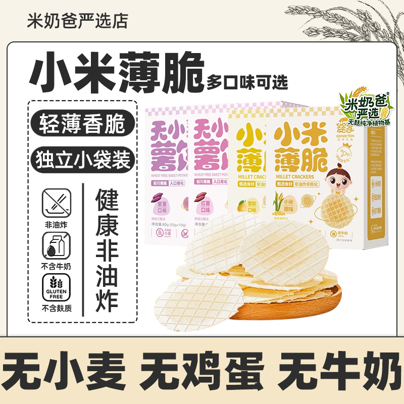 婴享小米薄脆无麸质小麦无蛋奶非油炸儿童小包休闲零食低易敏食品