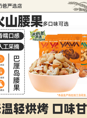 印尼进口YAVA东吧喱巴厘岛腰果可可味椰子味坚果休闲零食烘培35g