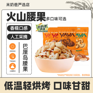印尼进口YAVA东吧喱巴厘岛腰果可可味椰子味坚果休闲零食烘培35g
