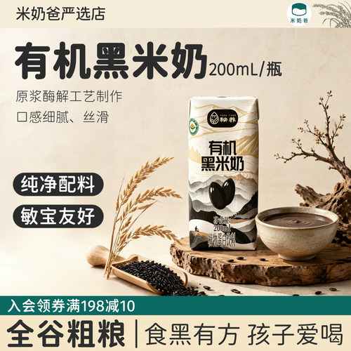 秧养有机黑米奶敏宝米奶儿童饮料植物蛋白奶牛奶过敏早餐奶下午茶