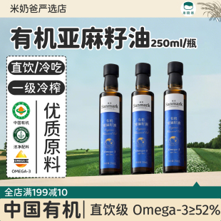 食用油一级冷榨直饮级直接喝 3瓶正品 晟麦纯有机亚麻籽油250ml