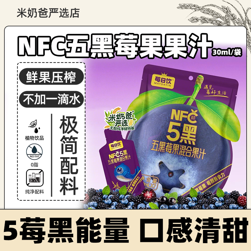 莓日饮NFC五黑莓果混合果汁含花青素黑莓果果汁30ml/袋