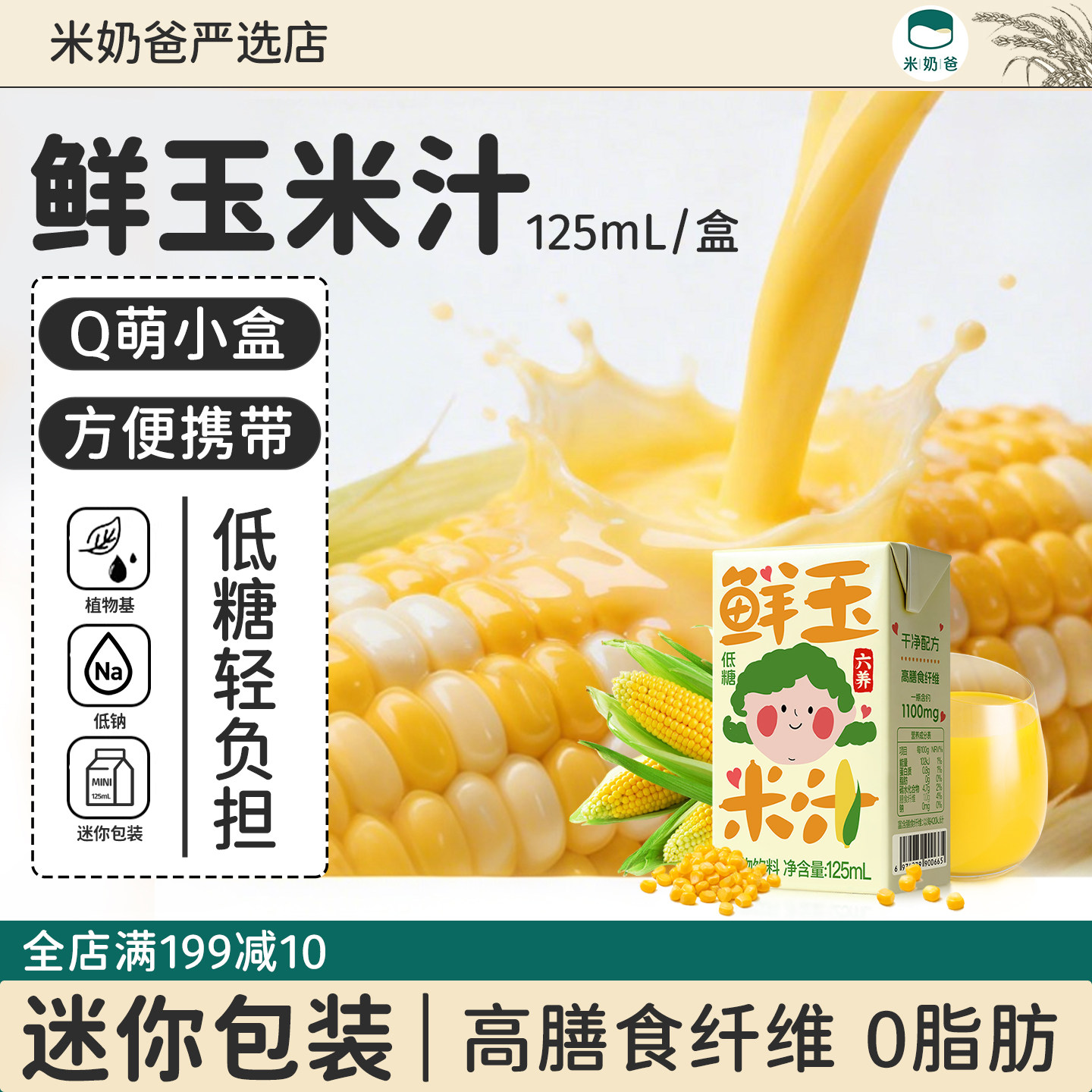 六养鲜玉米汁125ml谷物饮料儿童早餐果蔬汁低糖无便携麸质植物奶