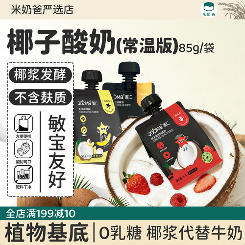 jooma美仁植物酸奶常温椰子酸奶袋装敏宝无麸质便携素食牛奶替代