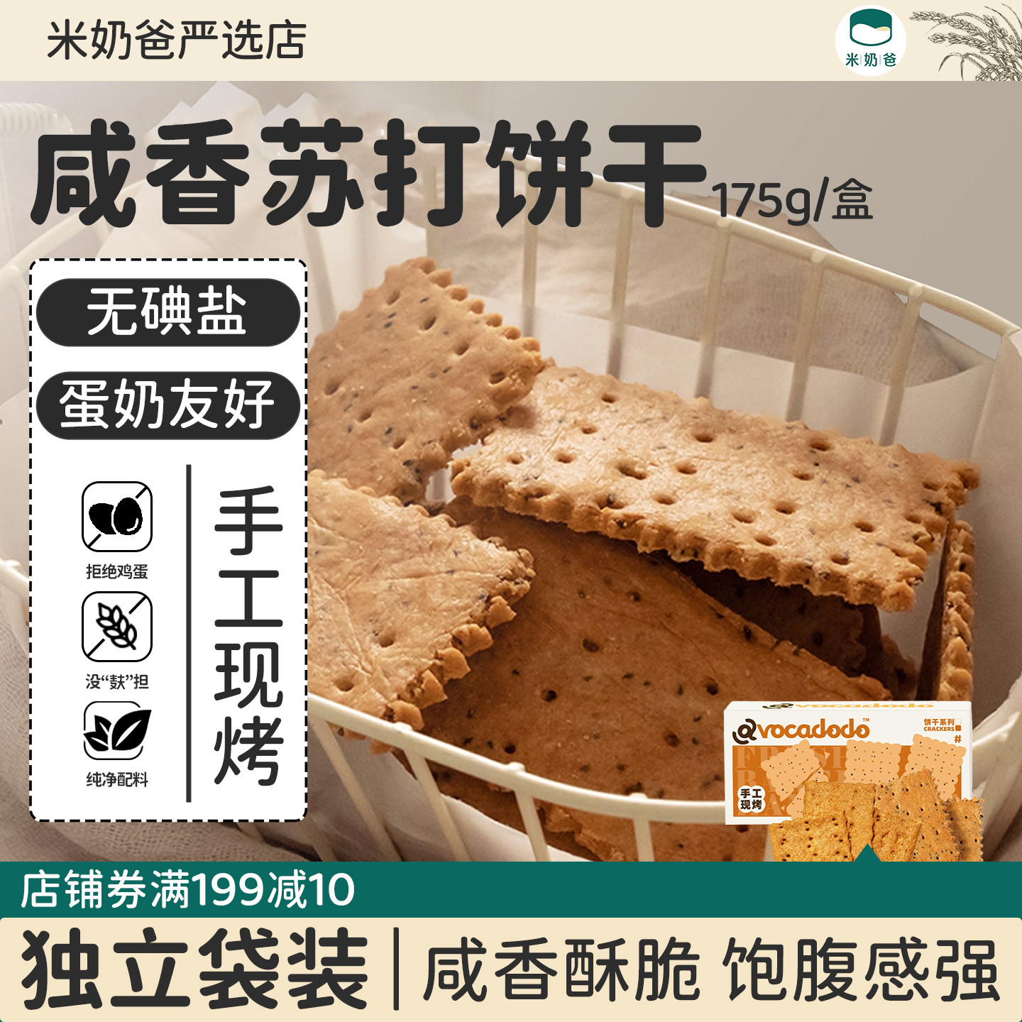 苏打饼干葱香无加不小麦麸质蛋奶手工饼干桥本敏宝零食avocadodo