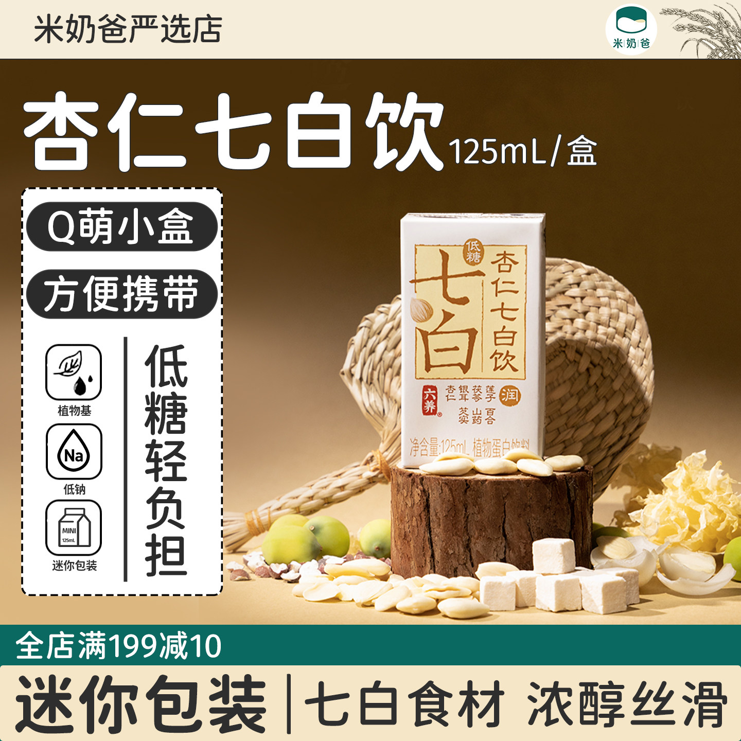 六养杏仁七白饮125ml杏仁奶植物奶低糖免冲泡代餐纯素杏仁露早餐