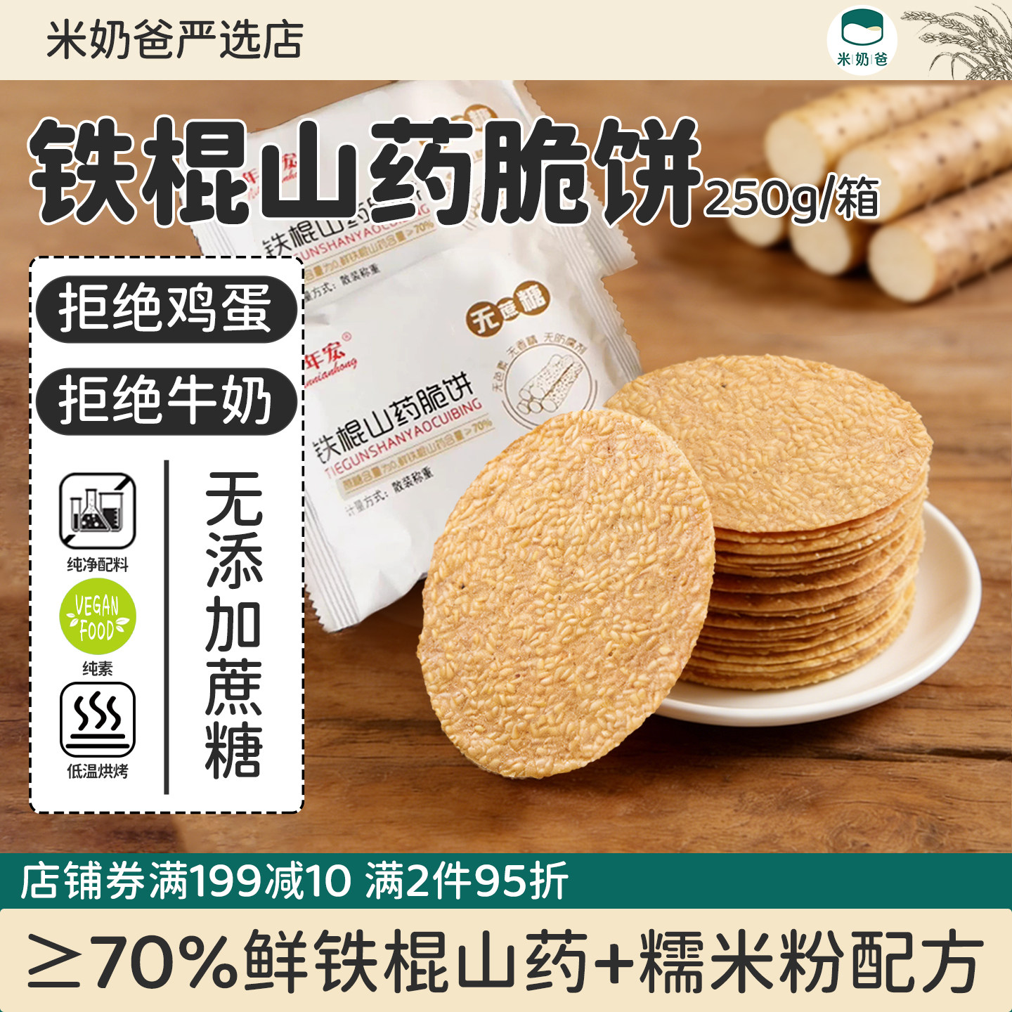 铁棍山药芝麻薄脆饼无蔗糖山药饼麸质零食蛋奶友好【含大豆成分】