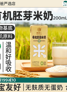 善粮汇有机胚芽米奶稻米奶无麸质蛋奶植物奶米乳儿童牛奶敏宝添加