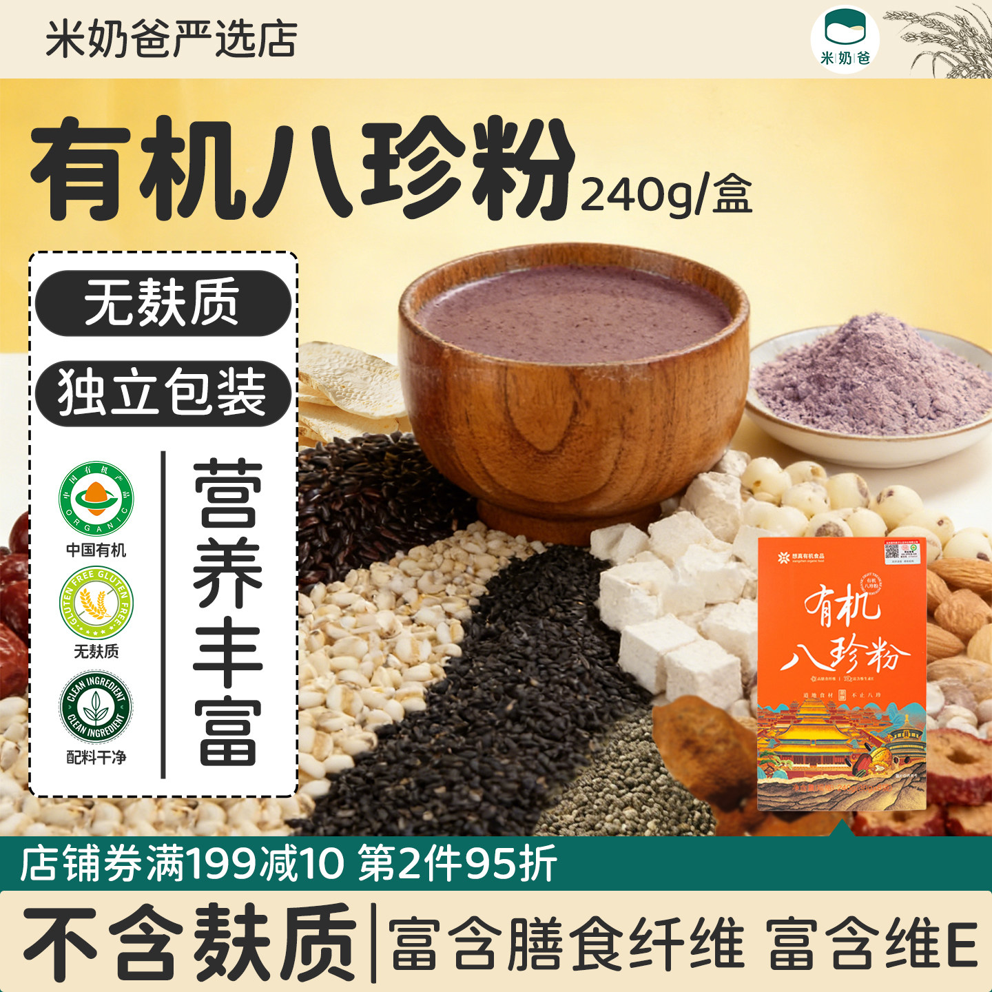 想真有机八珍粉黑芝麻粉杏仁粉冲调谷物粉无麸质早餐粉营养代餐