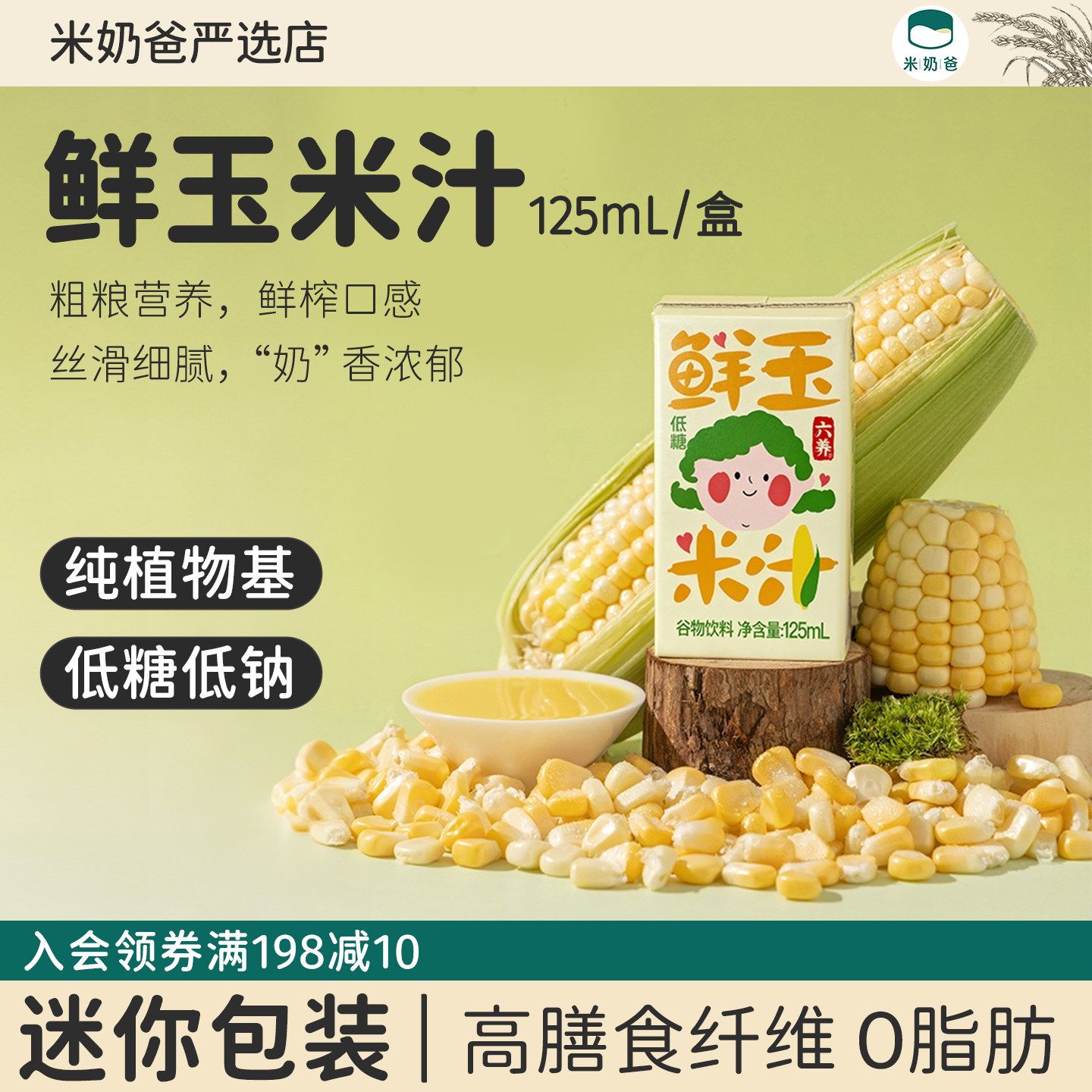 六养鲜玉米汁125ml谷物饮料儿童早餐果蔬汁低糖无便携麸质植物奶