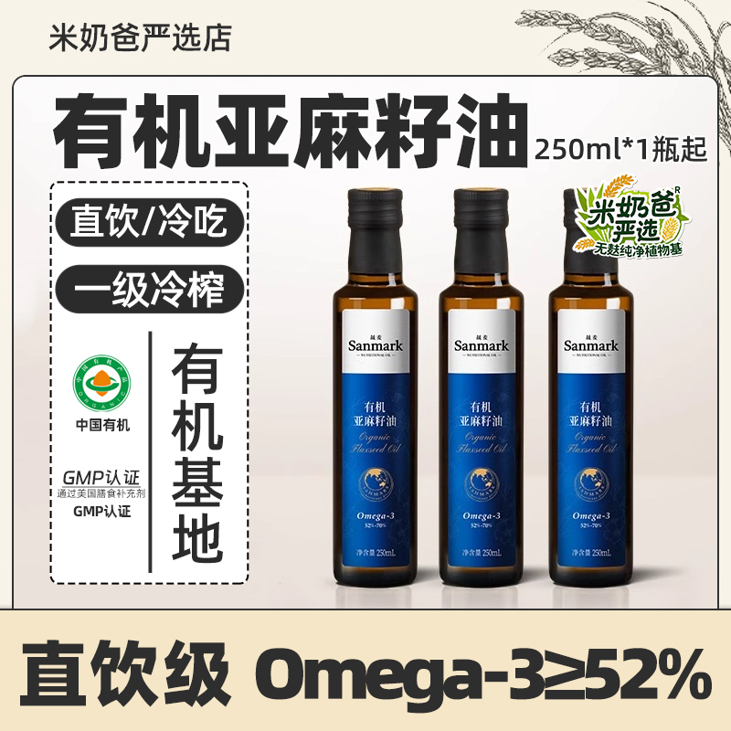 晟麦纯有机亚麻籽油250ml*1/3瓶正品食用油一级冷榨直饮级直接喝