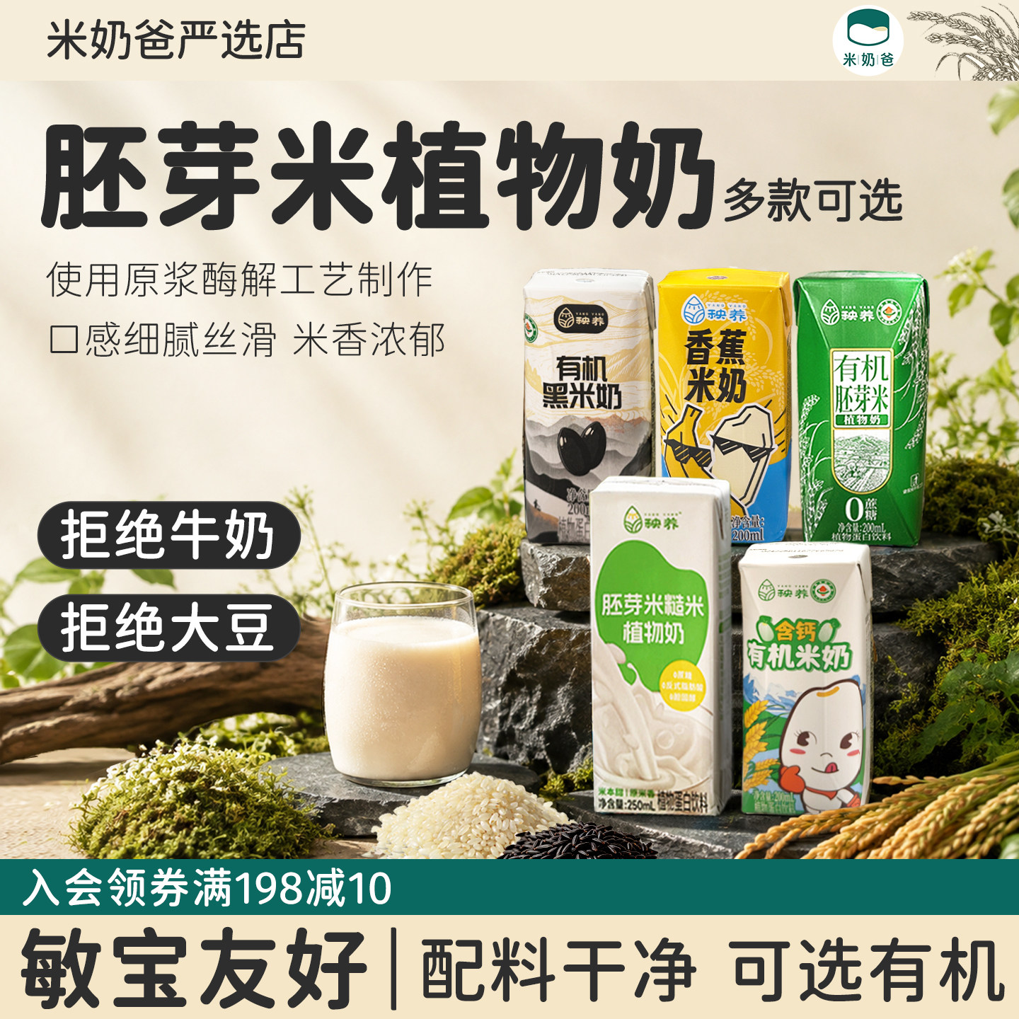 秧养胚芽米糙米奶敏宝米奶儿童植物奶米乳牛奶替代可选有机高钙奶图片