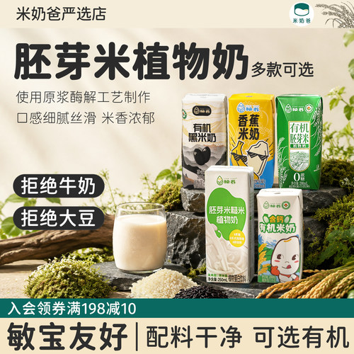 秧养胚芽米糙米奶敏宝米奶儿童植物奶米乳牛奶替代可选有机高钙奶