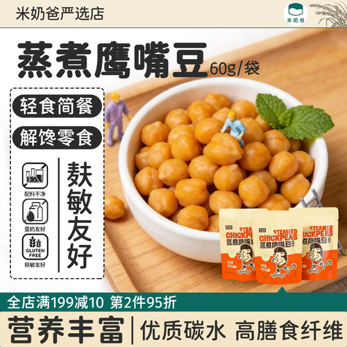 李小陈蒸煮鹰嘴豆熟即食拒绝麸质蛋奶无饱腹粗粮健康敏宝桥本零食