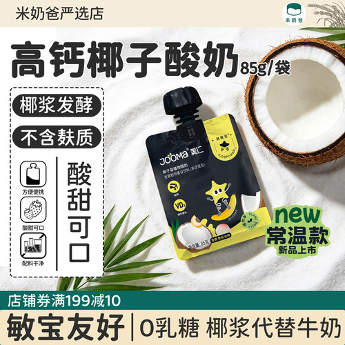 jooma跳跳星美仁植物酸奶常温椰子酸奶袋装敏宝无麸质便携非牛奶