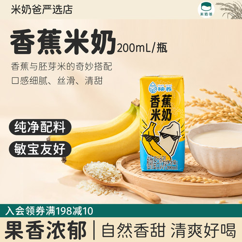【新品】秧养香蕉米奶胚芽米奶植物奶敏宝牛奶过敏儿童饮料早餐奶