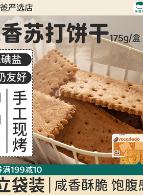 苏打饼干葱香无加不小麦麸质蛋奶手工饼干桥本敏宝零食avocadodo