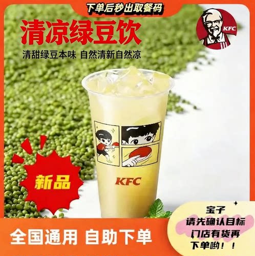 肯德基KFC清凉绿豆饮大杯秒发货秒出餐优惠券