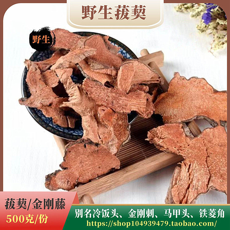 野生菝葜500g每份河源客家山货金刚藤干货无硫马甲头铁菱角中药材