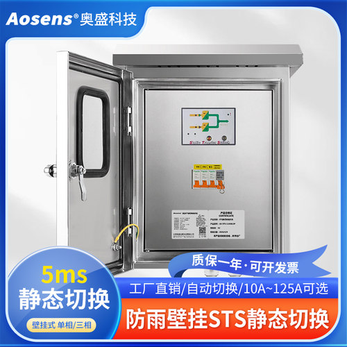 奥盛 防雨壁挂式32A单相STS静态转换开关双电源切换开关10A~125A